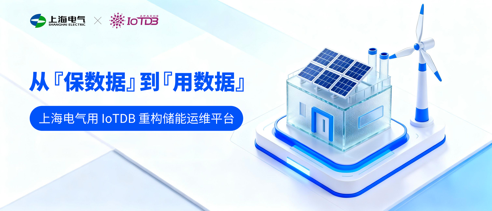 从“保数据”到“用数据”：上海电气用时序数据库 IoTDB 重构储能运维平台