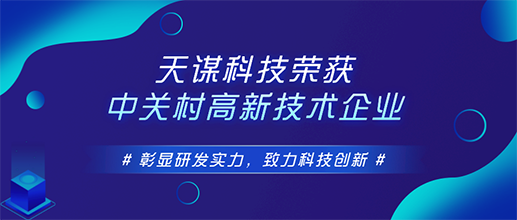 天谋科技荣获中关村高新技术企业｜彰显研发实力，致力科技创新
