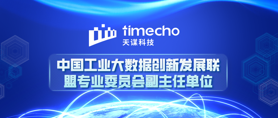 天谋科技成为中国工业大数据创新发展联盟专业委员会副主任单位