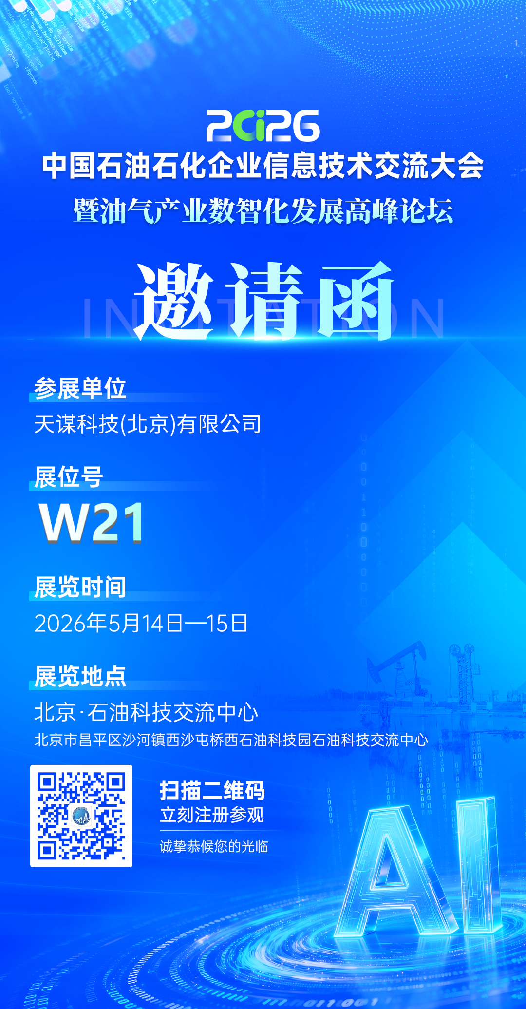 中国石油石化企业信息技术交流大会图1-20260512.png