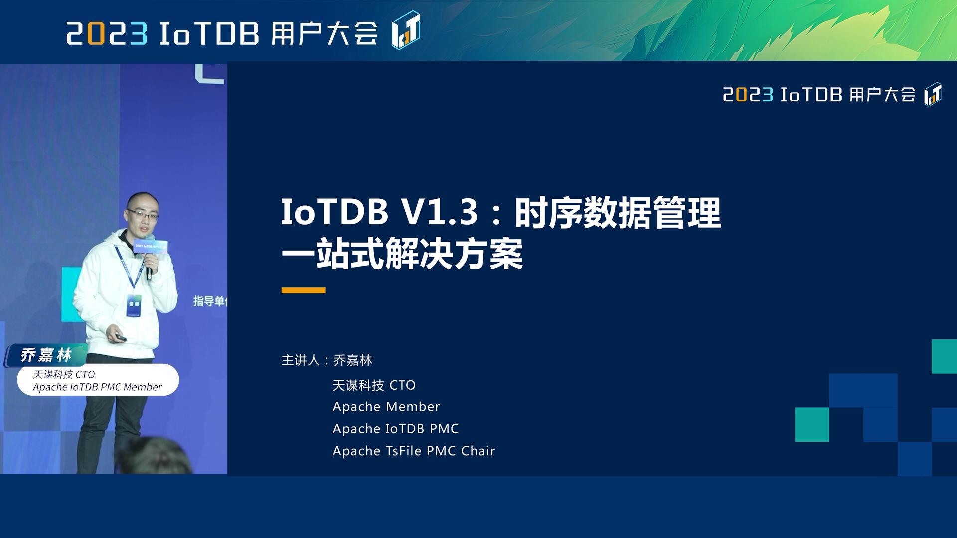 2023 IoTDB Summit：天谋科技联合创始人、CTO 乔嘉林《IoTDB V1.3： 时序数据管理一站式解决方案》