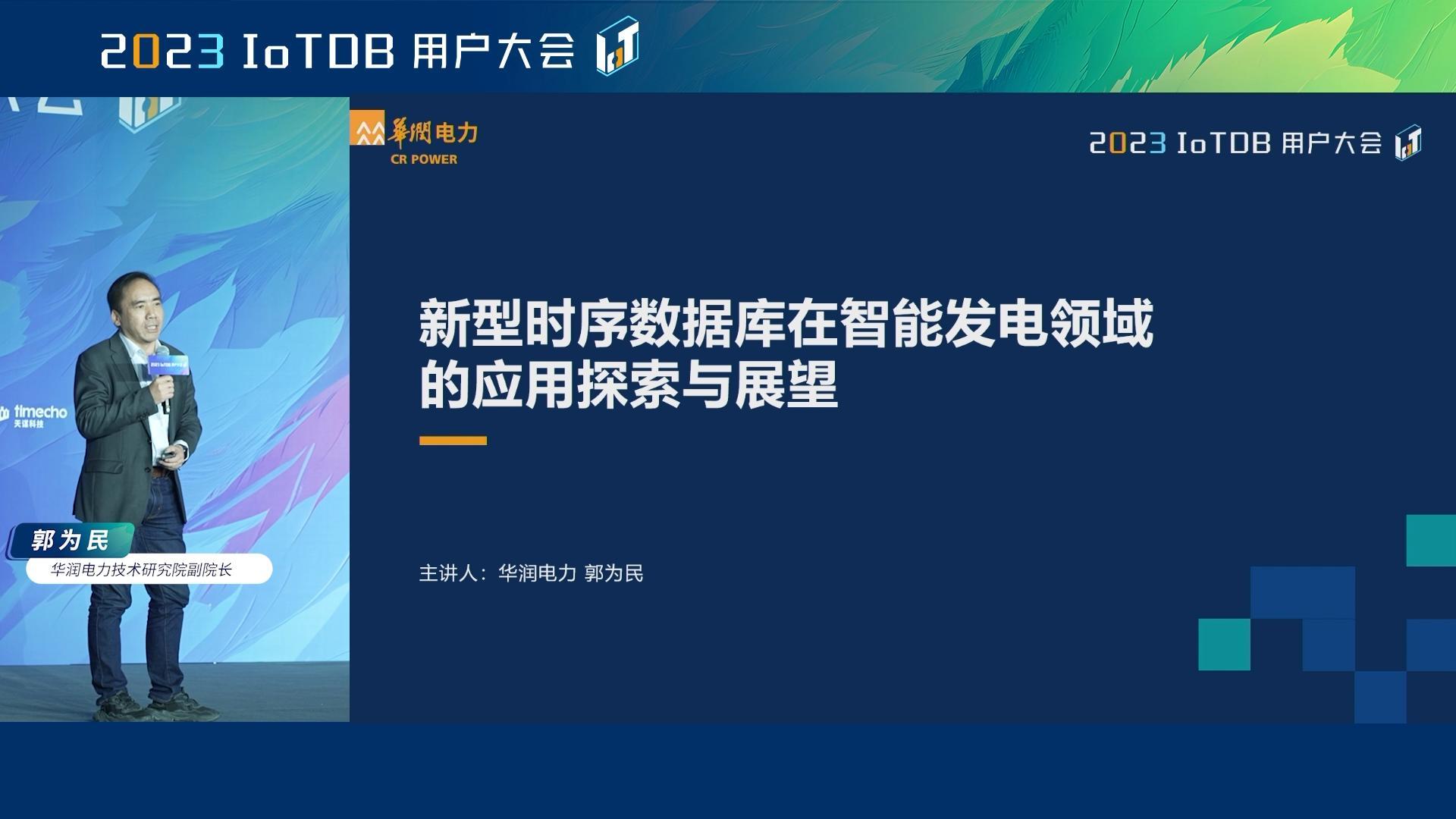 2023 IoTDB Summit：华润电力技术研究院副院长郭为民《新型时序数据库在智能发电领域的应用探索与展望》