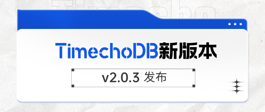 时序数据库 TimechoDB v2.0.3 发布 | 支持元数据导入导出脚本适配表模型等功能