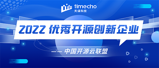 天谋科技荣获 2022 优秀开源创新企业｜荣誉认可成绩，开源推动创新