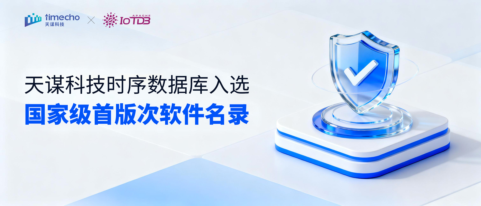 喜报！入选国家级首版次软件名录，天谋科技时序数据库成为首个通过评测的工业时序数据库产品