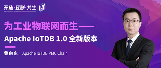 2022 IoTDB Summit：IoTDB PMC Chair 黄向东《Apache IoTDB 1.0 全新版本》