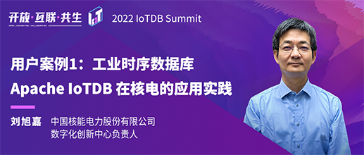 2022 IoTDB Summit：中国核电刘旭嘉《工业时序数据库 Apache IoTDB 在核电的应用实践》