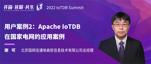 2022 IoTDB Summit：国网信通谢可《Apache IoTDB 在国家电网的应用案例》