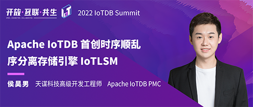 2022 IoTDB Summit：IoTDB PMC 侯昊男《Apache IoTDB 首创时序顺乱序分离存储引擎 IoTLSM》