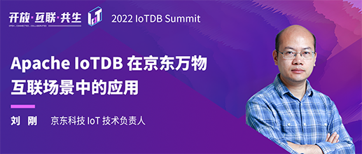 2022 IoTDB Summit：京东刘刚《Apache IoTDB 在京东万物互联场景中的应用》