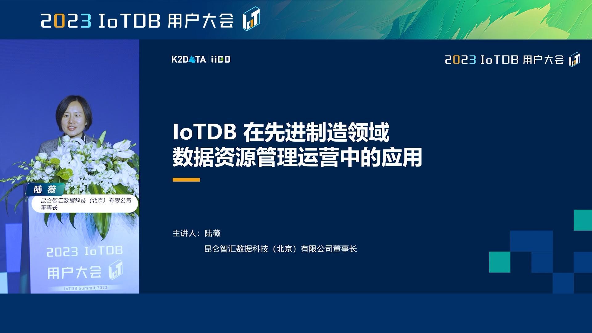 2023 IoTDB Summit：昆仑智汇数据科技（北京）有限公司董事长陆薇《IoTDB 在先进制造领域数据资源管理运营中的应用》