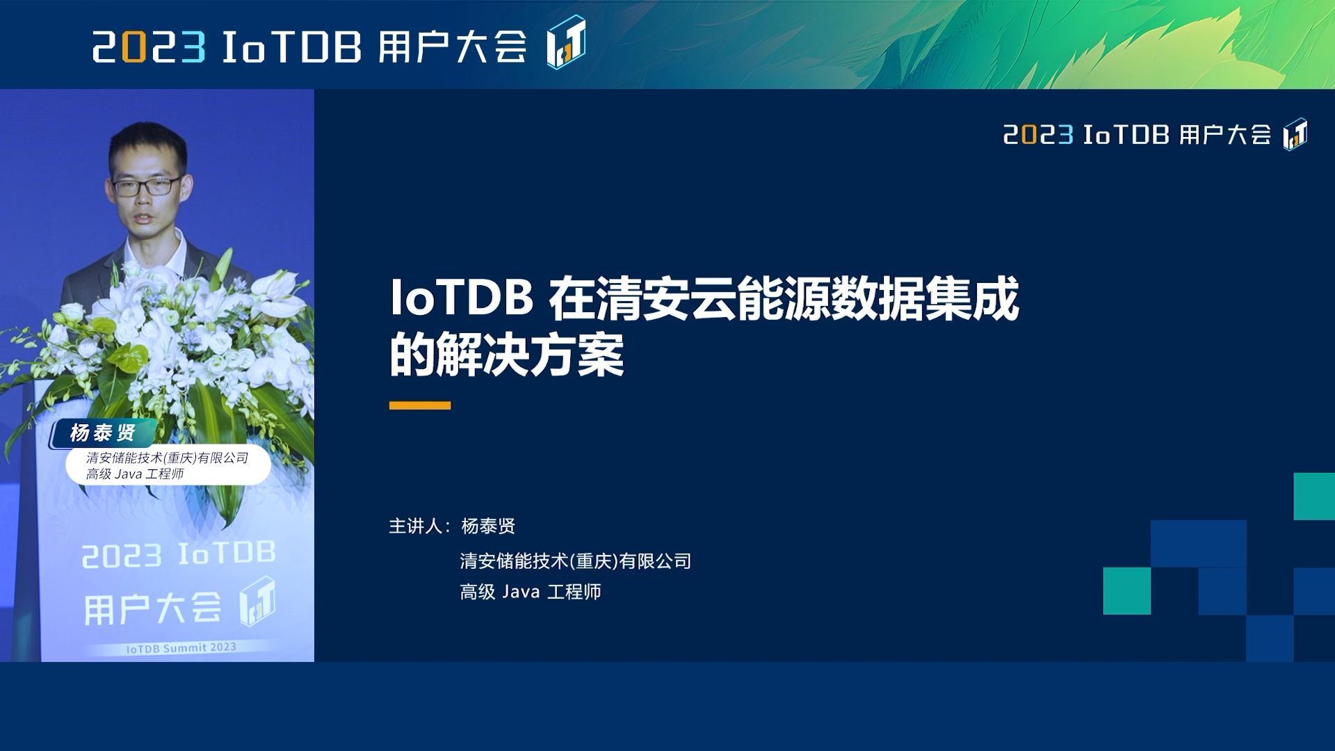 2023 IoTDB Summit：清安储能技术(重庆)有限公司高级 Java 工程师杨泰贤《IoTDB 在清安云能源数据集成的解决方案》