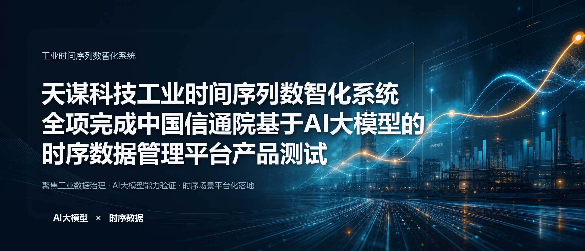 喜报！天谋科技工业时间序列数智化系统全项完成中国信通院基于AI大模型的时序数据管理平台产品测试