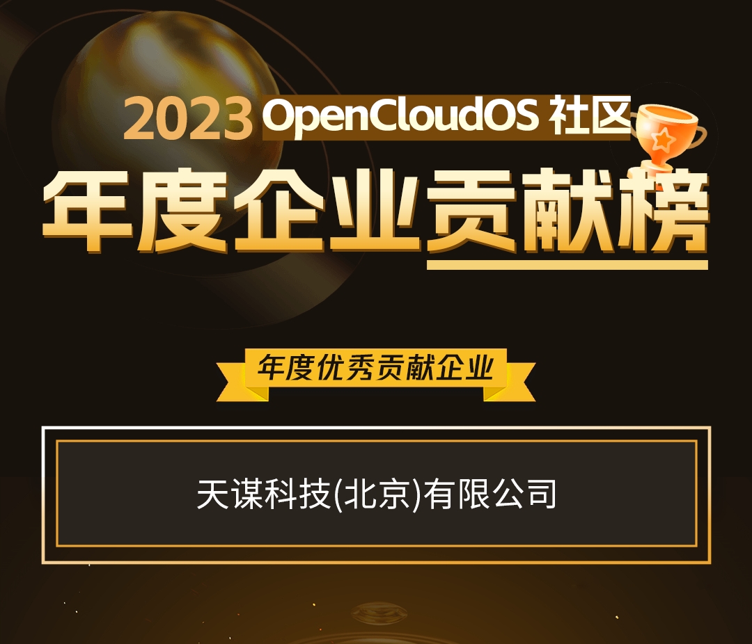 天谋科技 2023 OpenCloudOS 社区年度优秀贡献企业.jpg