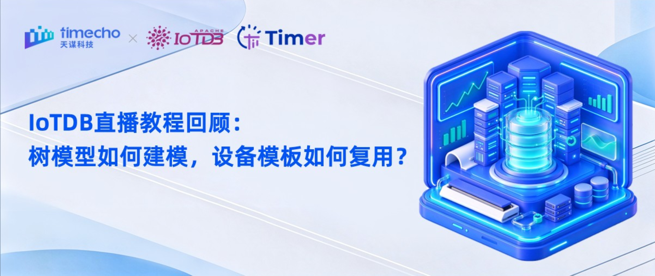 IoTDB 直播教程回顾：树模型如何建模，设备模板如何复用？