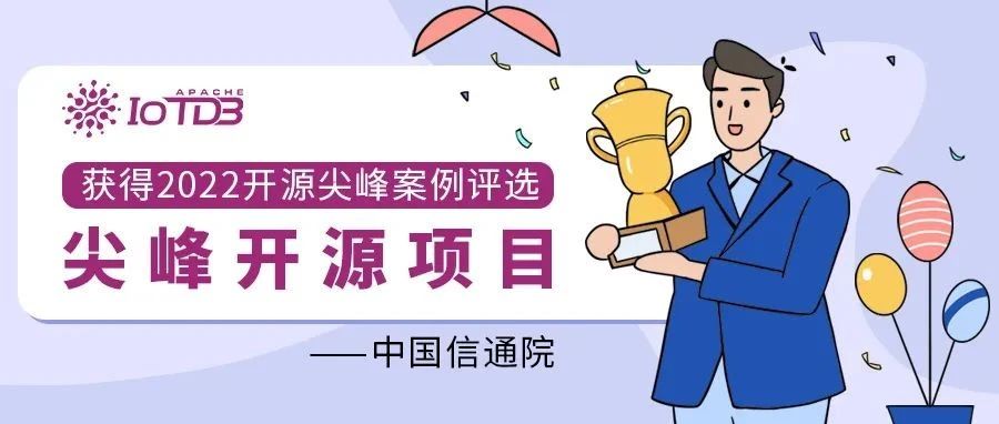 IoTDB 荣获 OSCAR 尖峰开源项目及开源社区奖