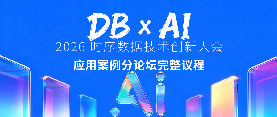 一线实战者开讲：2026时序数据技术创新大会应用案例分论坛阵容亮相