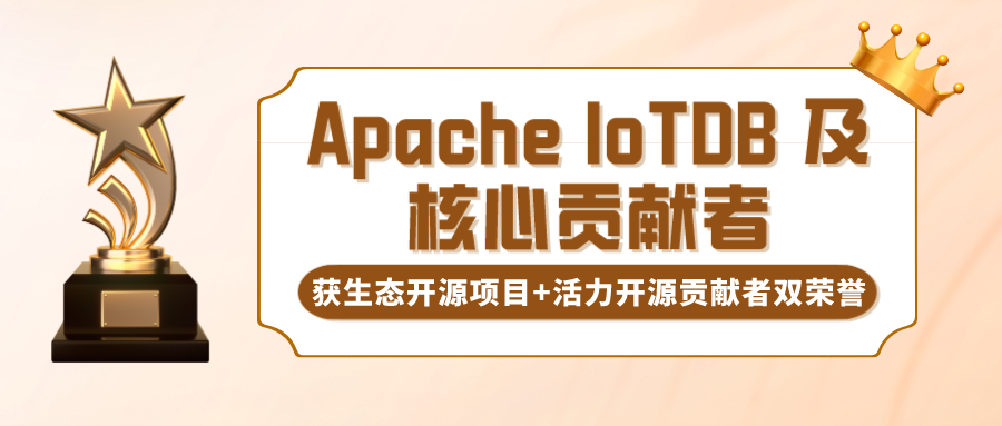 双喜临门！IoTDB 及核心贡献者荣获开放原子评选生态开源项目+活力开源贡献者