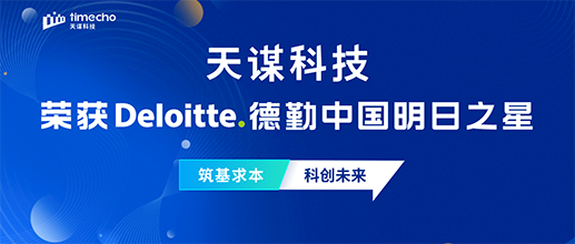 天谋科技荣获 2022 德勤中国明日之星｜高研发投入、高商业成长收获肯定