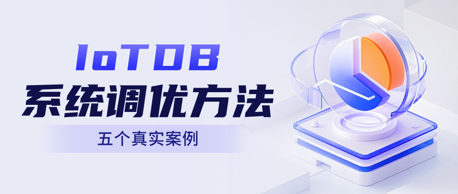 性能提升 4 倍的背后：时序数据库 IoTDB 系统调优方法与五个真实案例