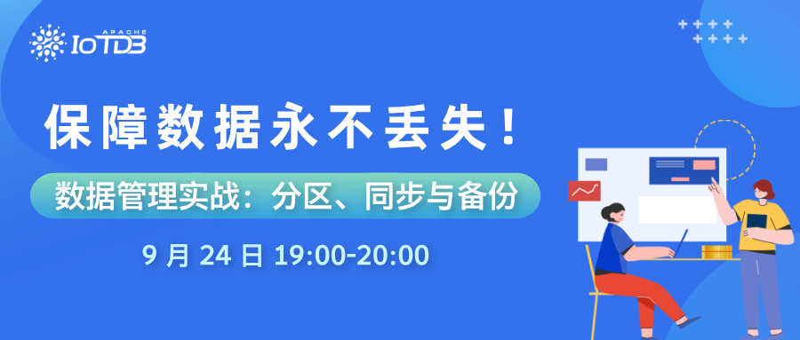 一文了解时序数据库 IoTDB 分区、同步与备份