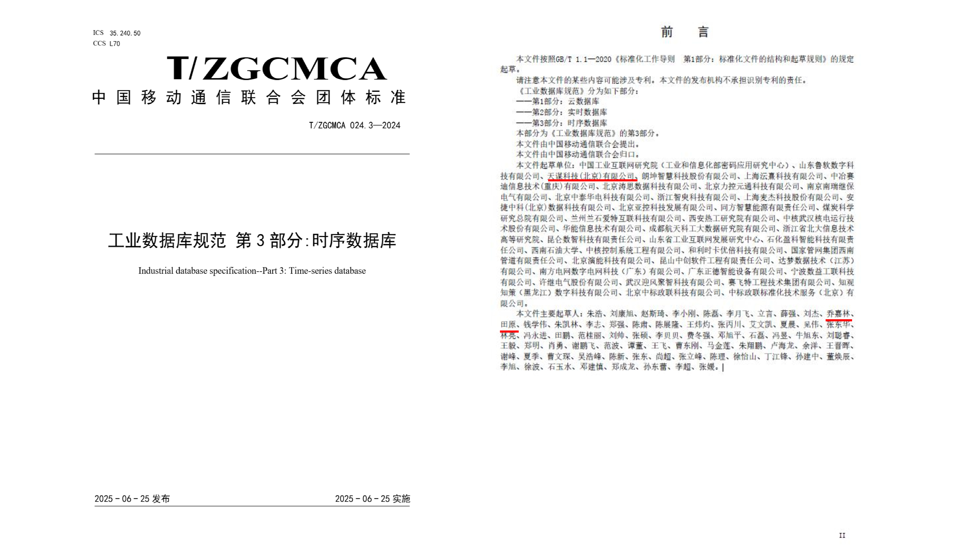 新版-天谋科技参与起草工业数据库规范图1-20250714.jpg