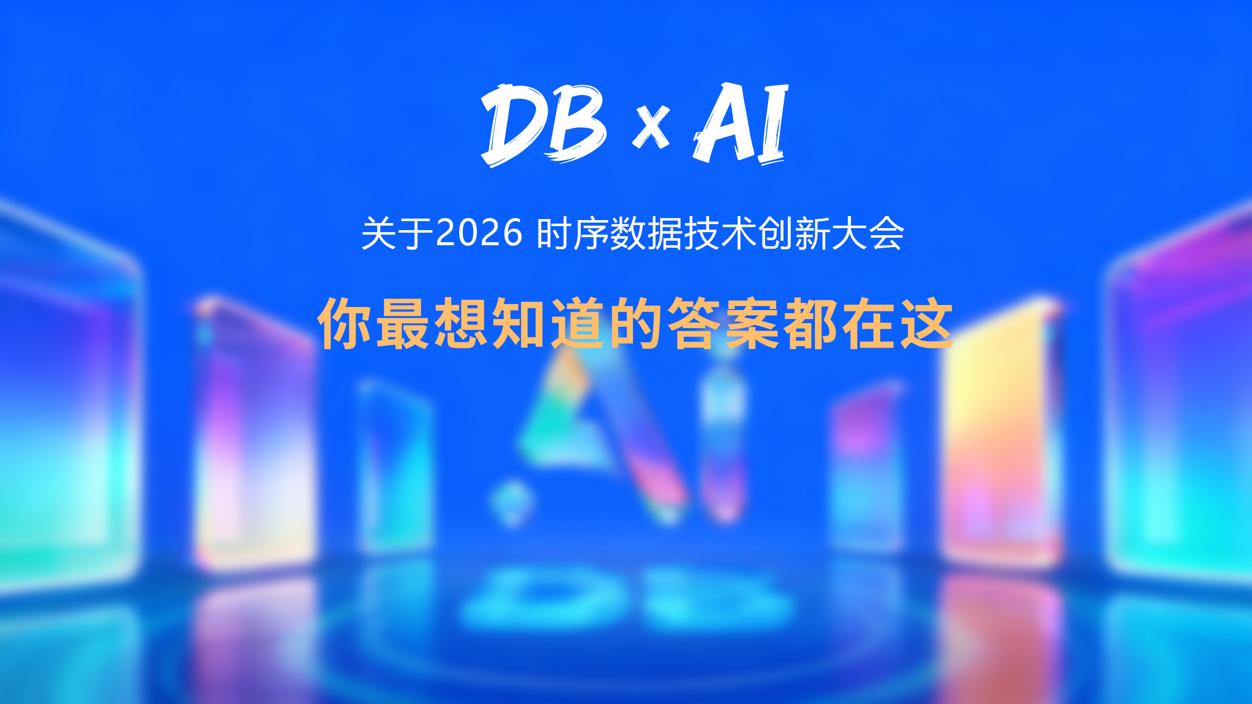 关于2026 时序数据技术创新大会，你最想知道的7个问题，答案都在这（含早鸟福利）