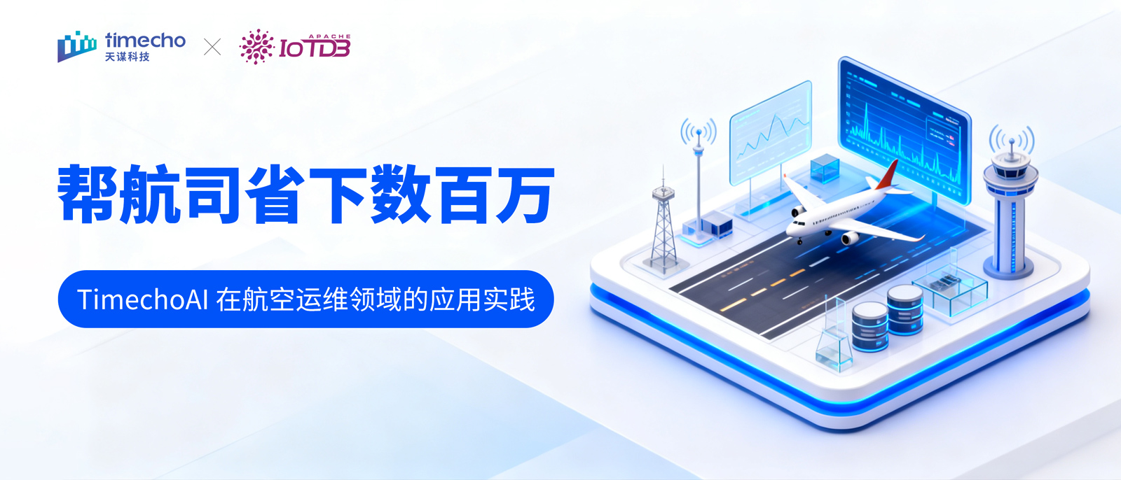 时序大模型如何帮航司省下数百万？时序大模型云平台 TimechoAI 在航空运维领域的应用实践