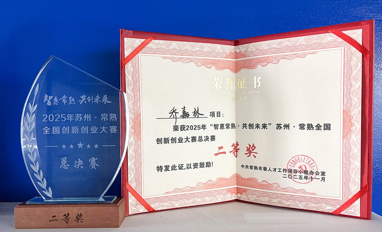 苏州·常熟总决赛二等奖获奖证书-20251201.jpg