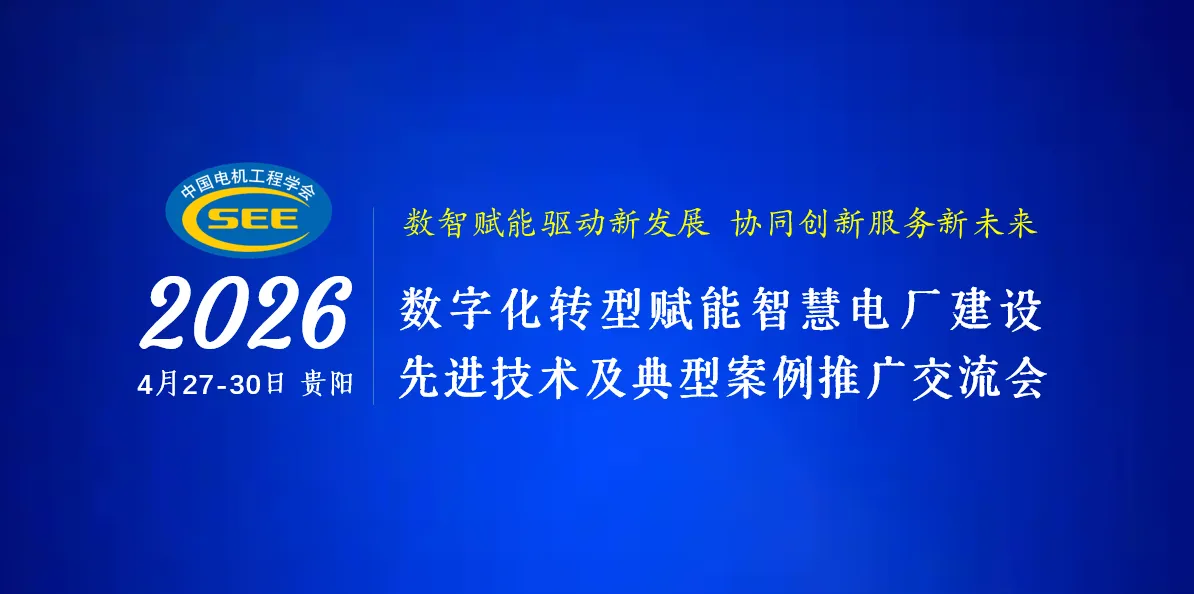 贵阳智慧电厂会议宣传图1-20260427.png