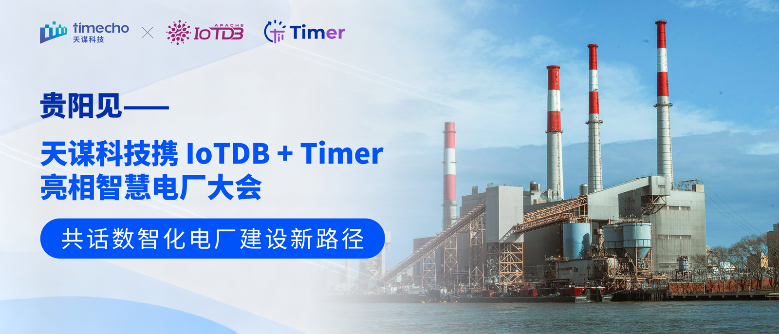 天谋科技携时序数据库 IoTDB + 时序大模型 Timer 亮相智慧电厂大会，共话数智化电厂建设新路径