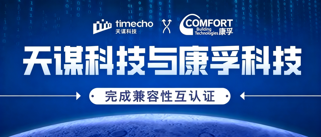 构建一体化解决方案：天谋科技与康孚科技完成兼容性互认证