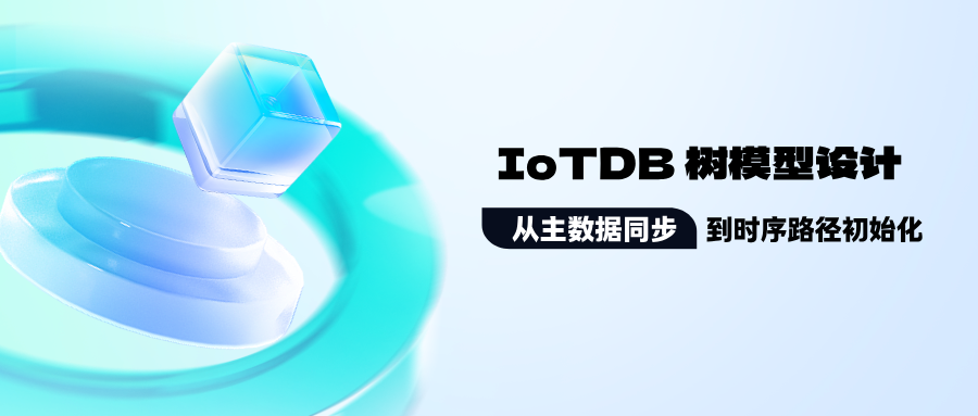 IoTDB 树模型设计：从主数据同步到时序路径初始化