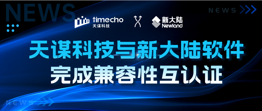 赋能工业时序数据全链路应用：天谋科技与新大陆软件完成产品兼容性互认证