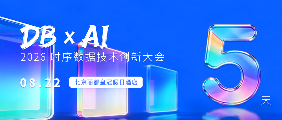 倒计时5天｜2026时序数据技术创新大会：三大展区、三重福利等你来