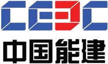 中国能建