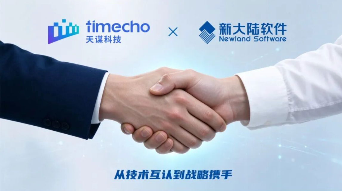天谋科技与新大陆软件签署战略合作协议