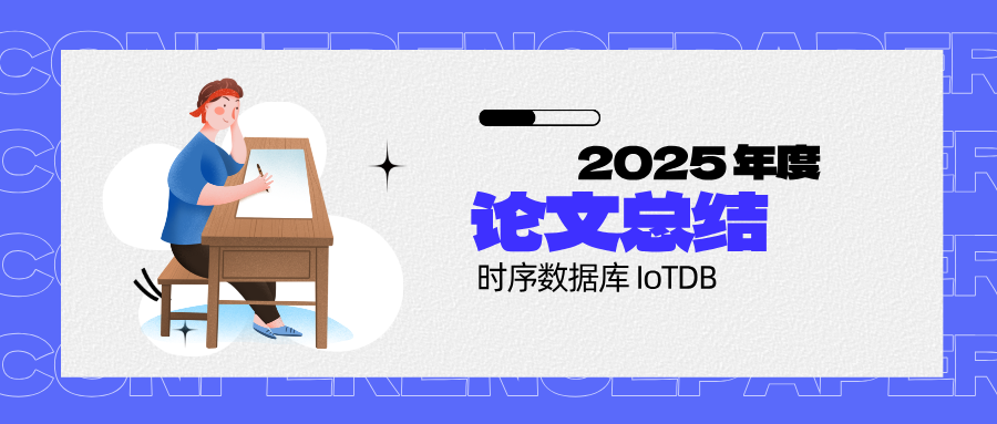 2025 IoTDB 论文总结头图-20251222.png