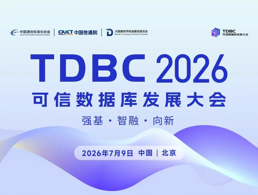 活动预告｜天谋科技乔嘉林将出席 2026 可信数据库发展大会，分享工业时序 AI 基础设施创新实践