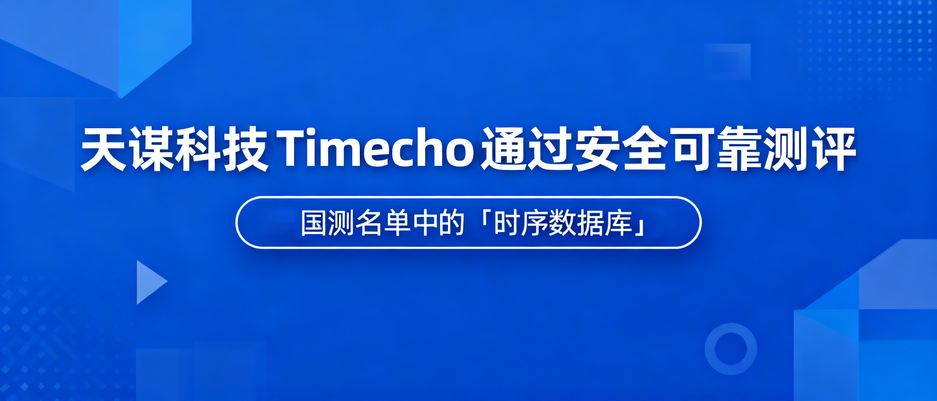 国测名单中的「时序数据库」｜天谋科技 TimechoDB 通过安全可靠测评
