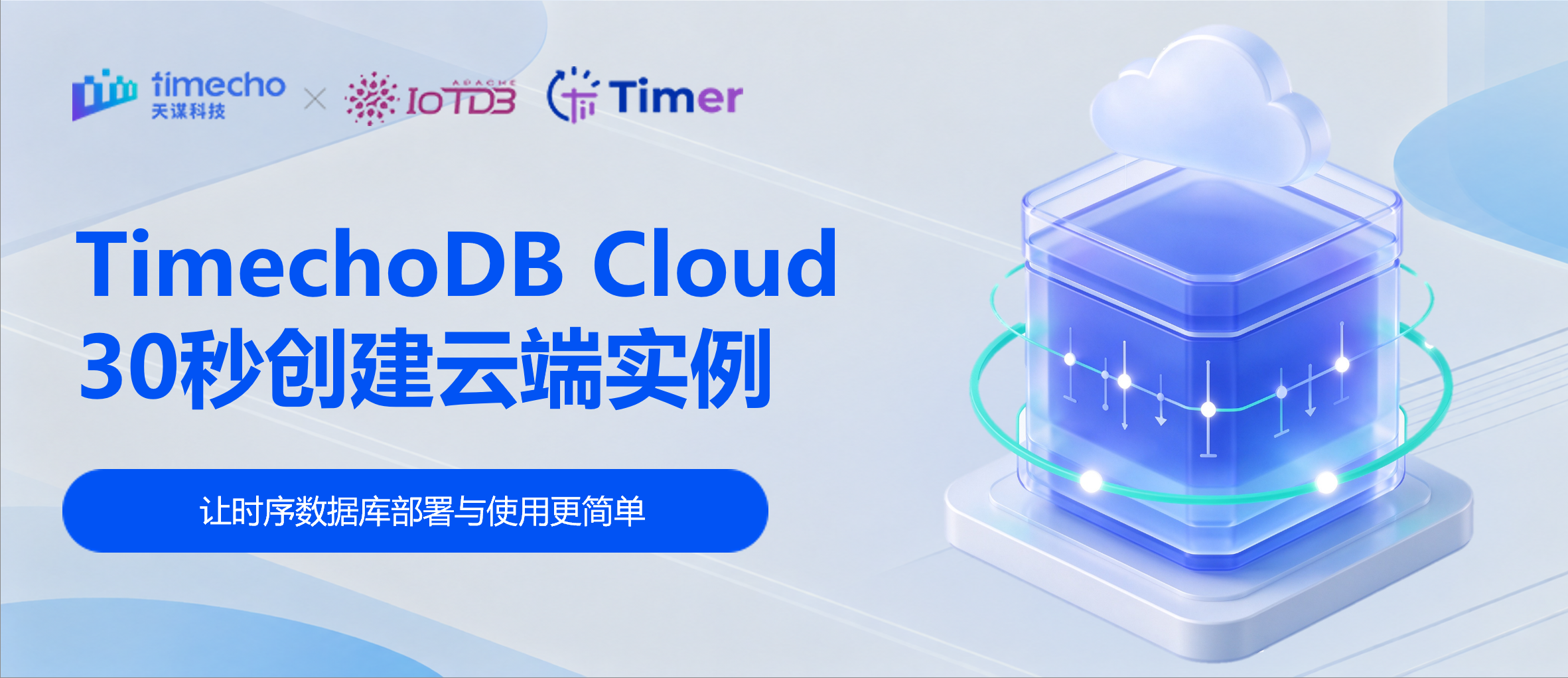 TimechoDB Cloud：让时序数据库部署与使用更简单