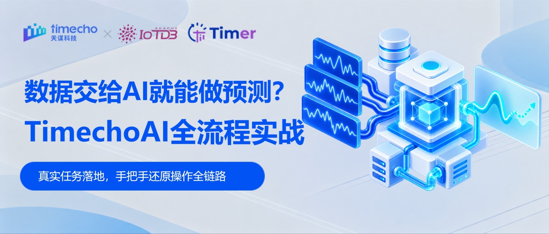 数据丢给 AI 就能做预测？我们用 TimechoAI 跑了一遍完整流程
