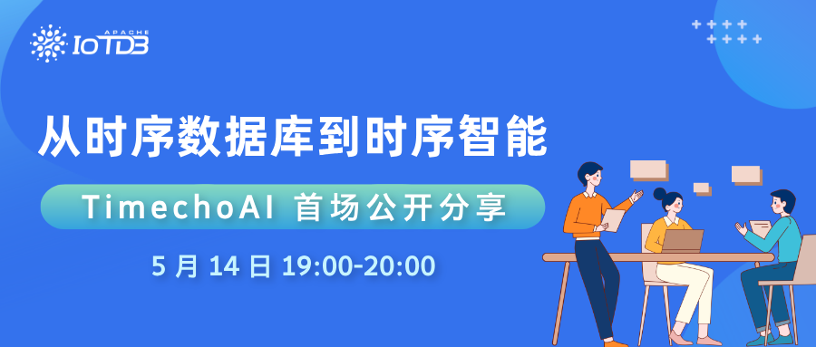 【直播预告】从时序数据库到时序智能：时序智能服务平台 TimechoAI 首场公开分享
