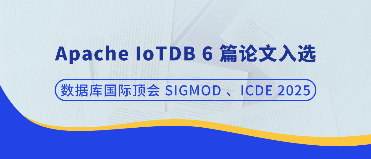 技术领跑!Apache IoTDB 6 篇论文入选数据库国际顶会 SIGMOD、ICDE 2025