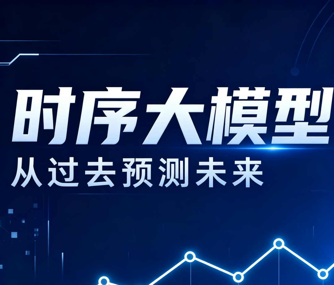 白话时序大模型系列-7：时序预测如何落地？