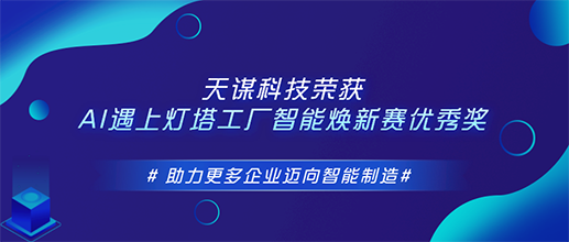 天谋科技荣获 2022 AI遇上灯塔工厂智能焕新赛优秀奖｜助力更多企业迈向智能制造