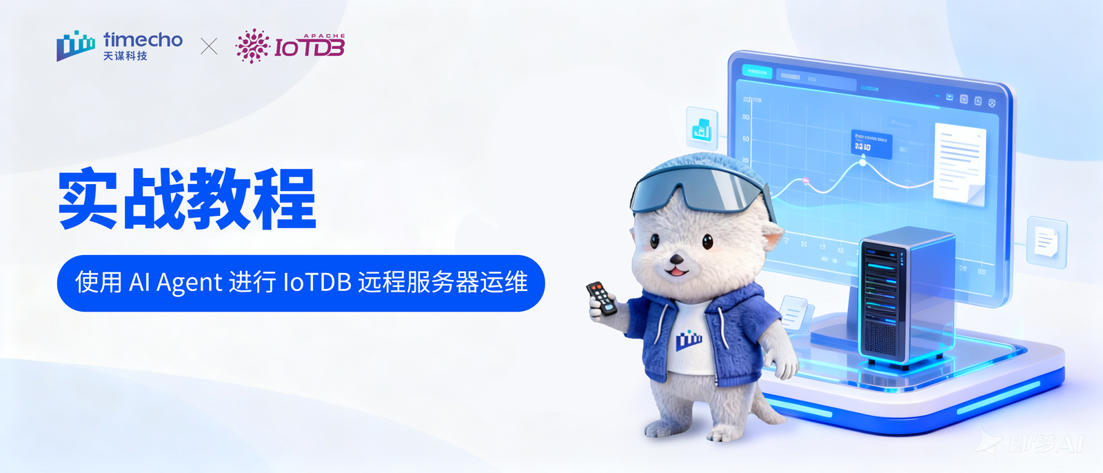 实战教程丨使用 AI Agent 进行时序数据库 IoTDB 远程服务器运维