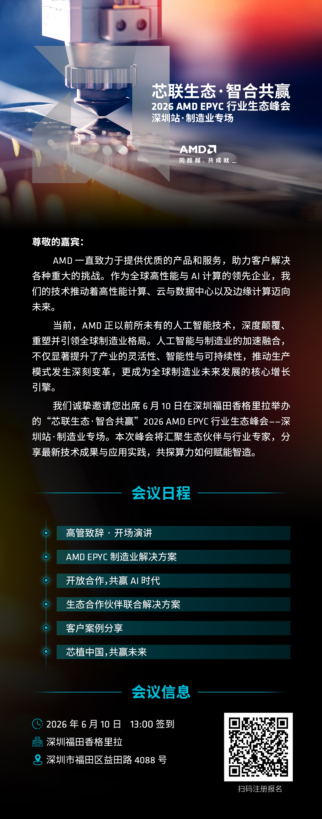 AMD 行业峰会参会预告图1-20260610.png