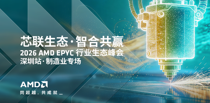 【活动预告】天谋科技受邀出席 2026 AMD EPYC 行业生态峰会，邀您共探智造算力新未来！