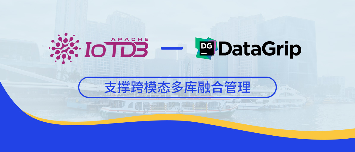 时序数据库 IoTDB 集成 DataGrip,支撑跨模态多库融合管理